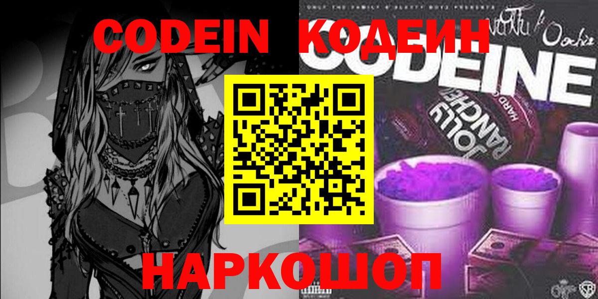 Кодеин Purple Drank  Вход с VPN  Лянтор 