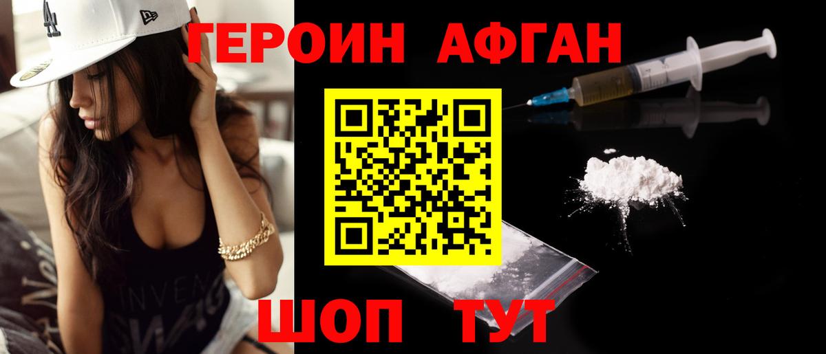 ГЕРОИН Афган Лянтор